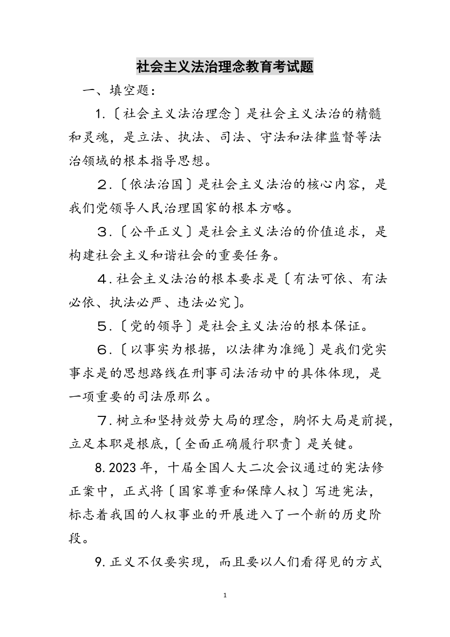 2023年社会主义法治理念教育考试题范文.doc_第1页