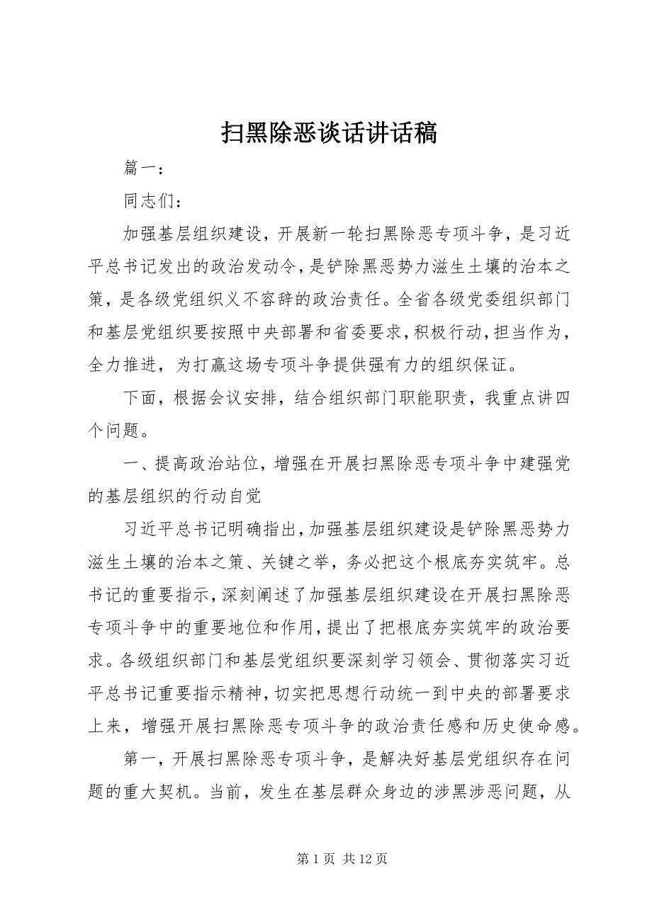 2023年扫黑除恶谈话致辞稿.docx_第1页