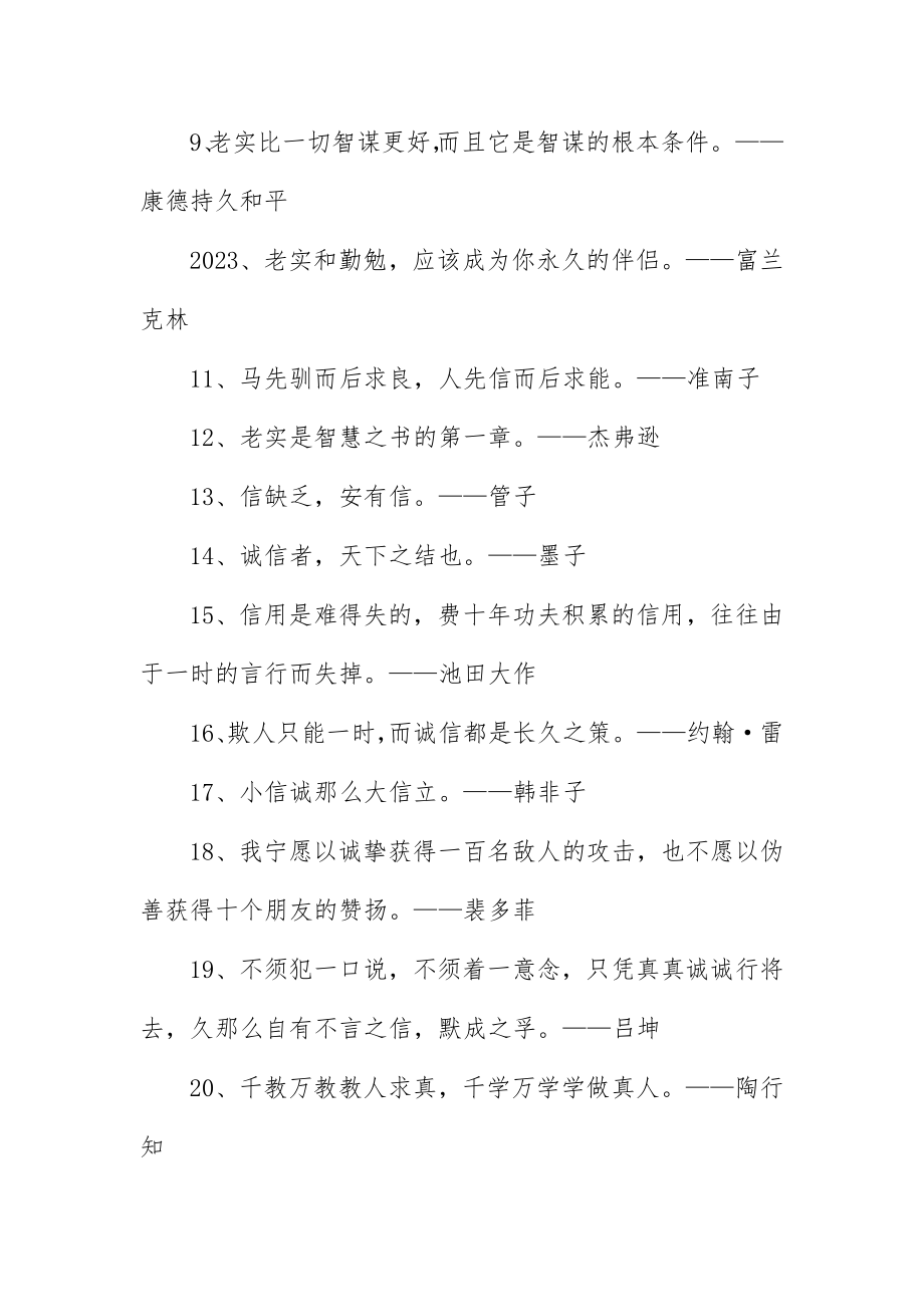 2023年诚信相关的名人名言名句新编.docx_第3页