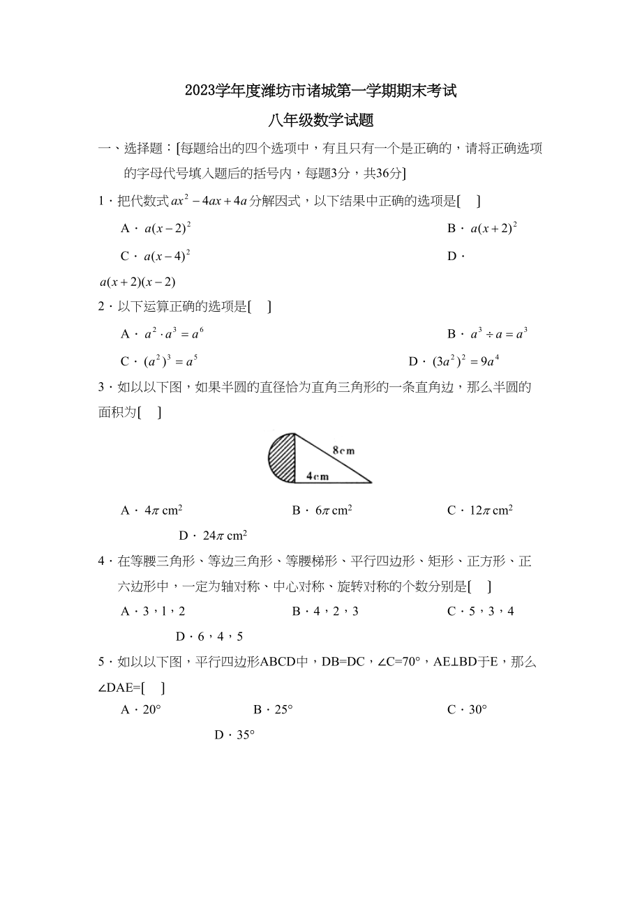 2023年度潍坊市诸城第一学期八年级期末考试初中数学.docx_第1页