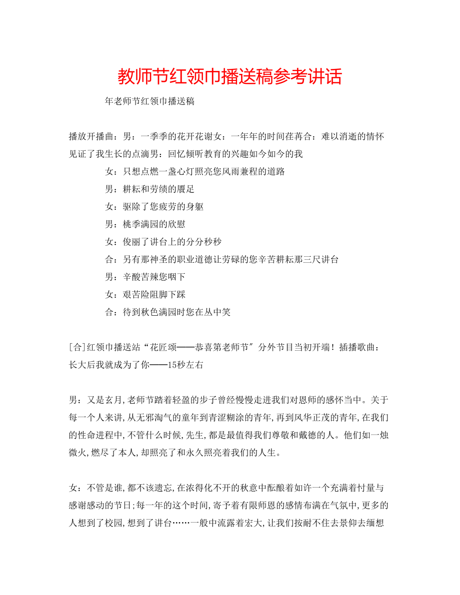 2023年教师节红领巾广播稿.docx_第1页