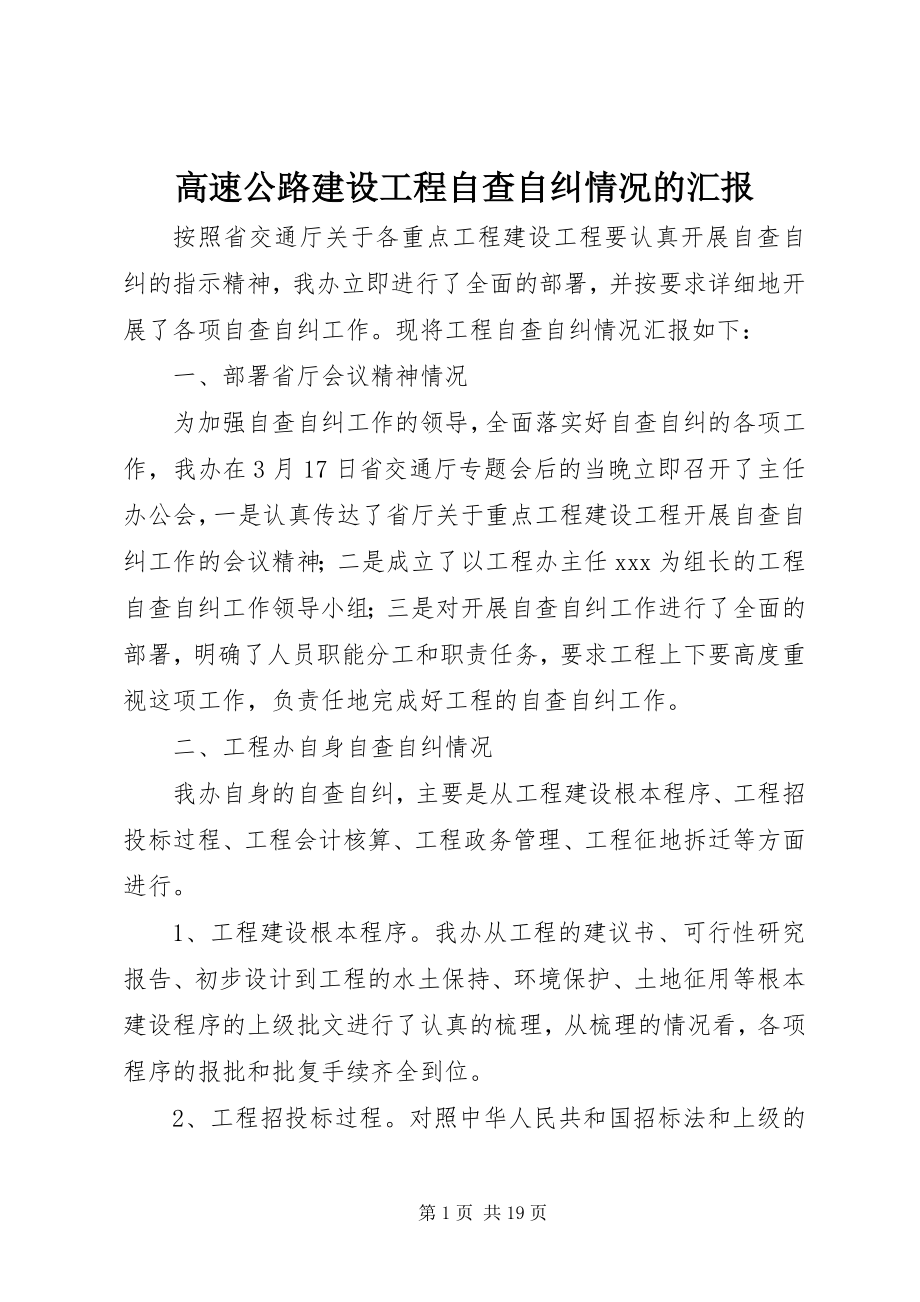 2023年高速公路建设项目自查自纠情况的汇报.docx_第1页