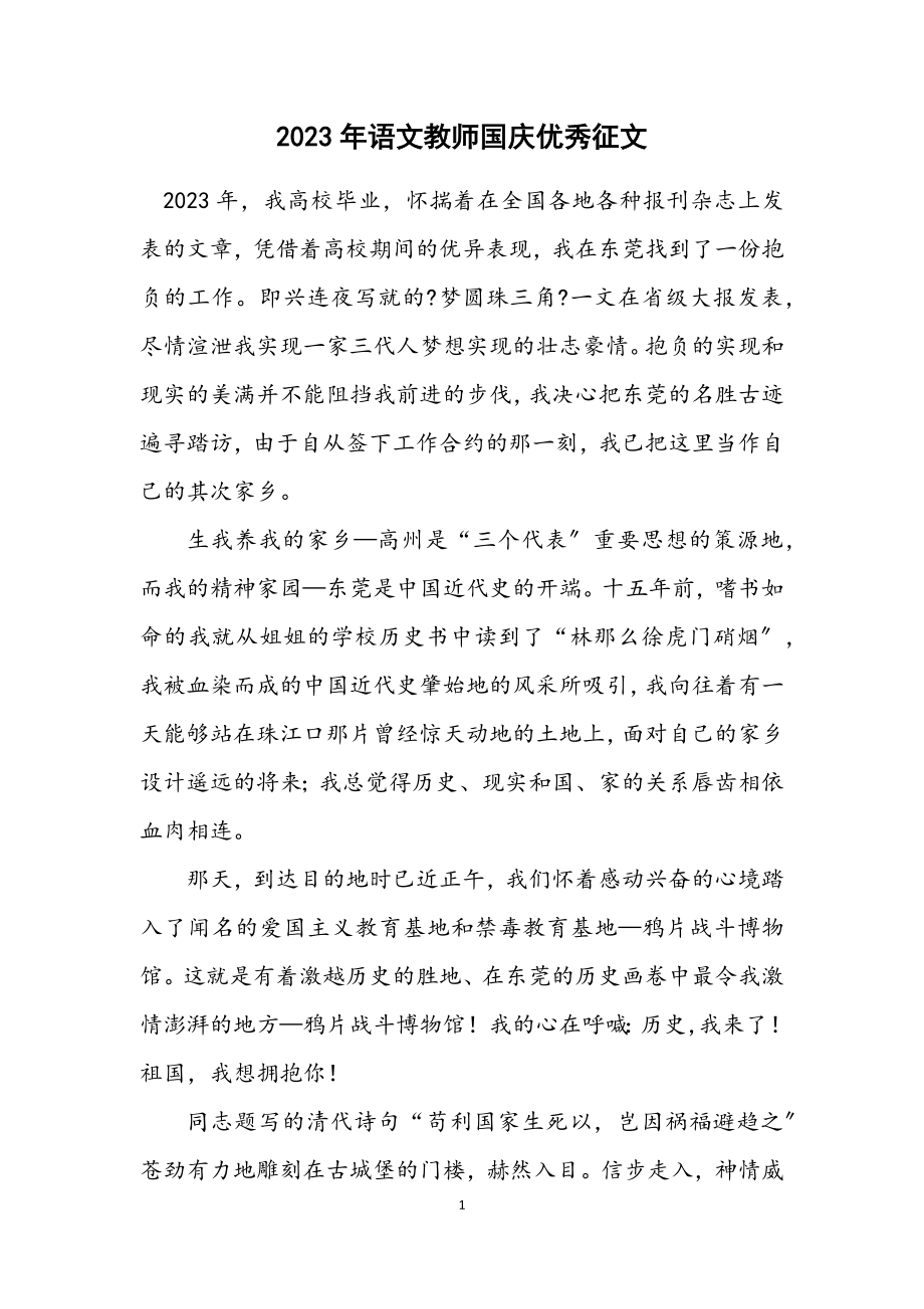 2023年语文教师国庆优秀征文.docx_第1页