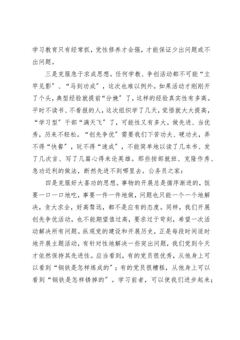 2023年创先争优学习感想克服四种思想.docx_第2页