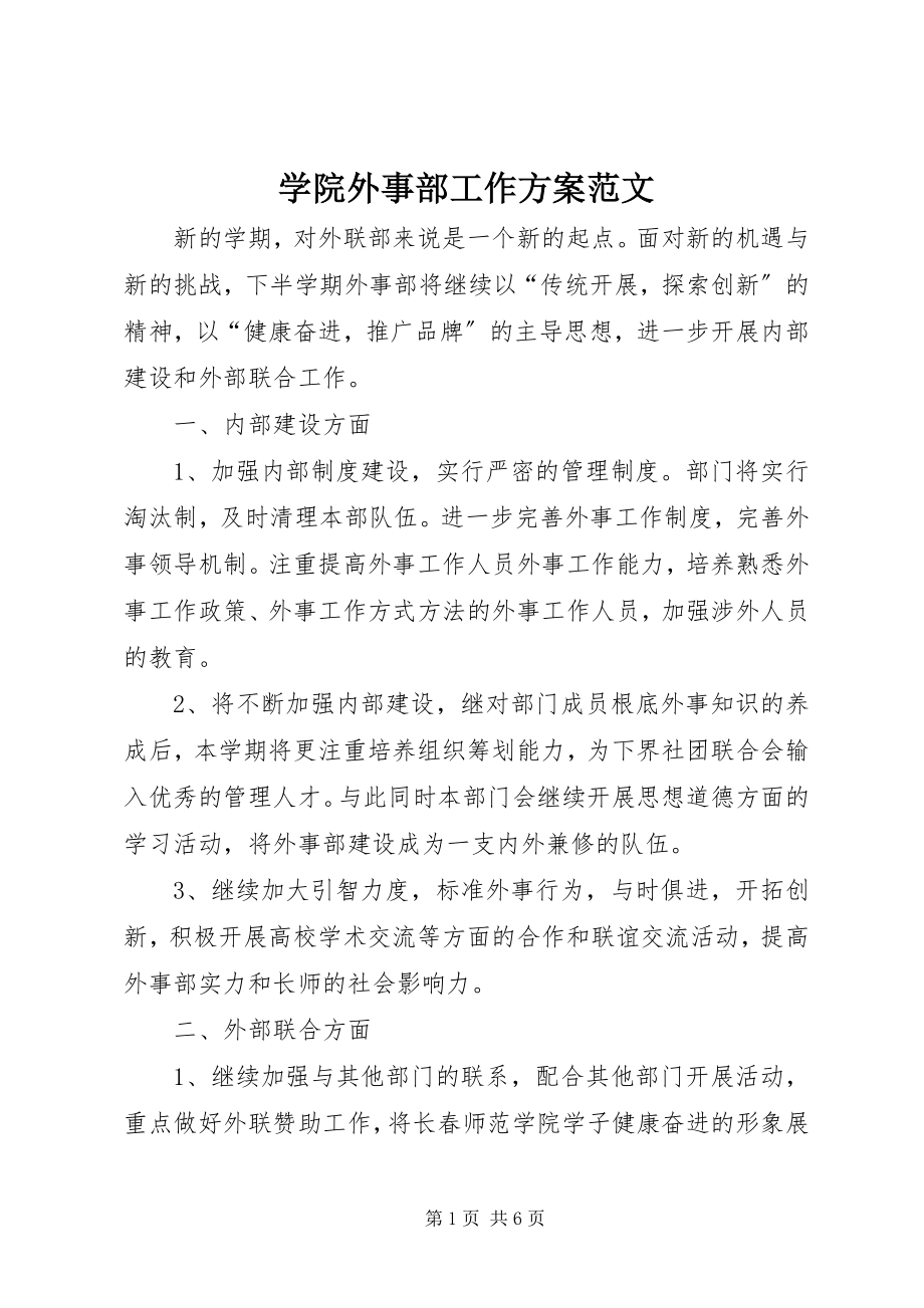 2023年学院外事部工作计划2.docx_第1页