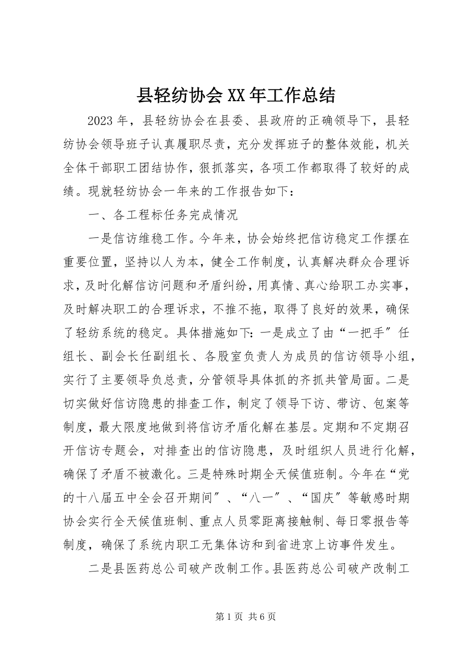 2023年县轻纺协会工作总结.docx_第1页