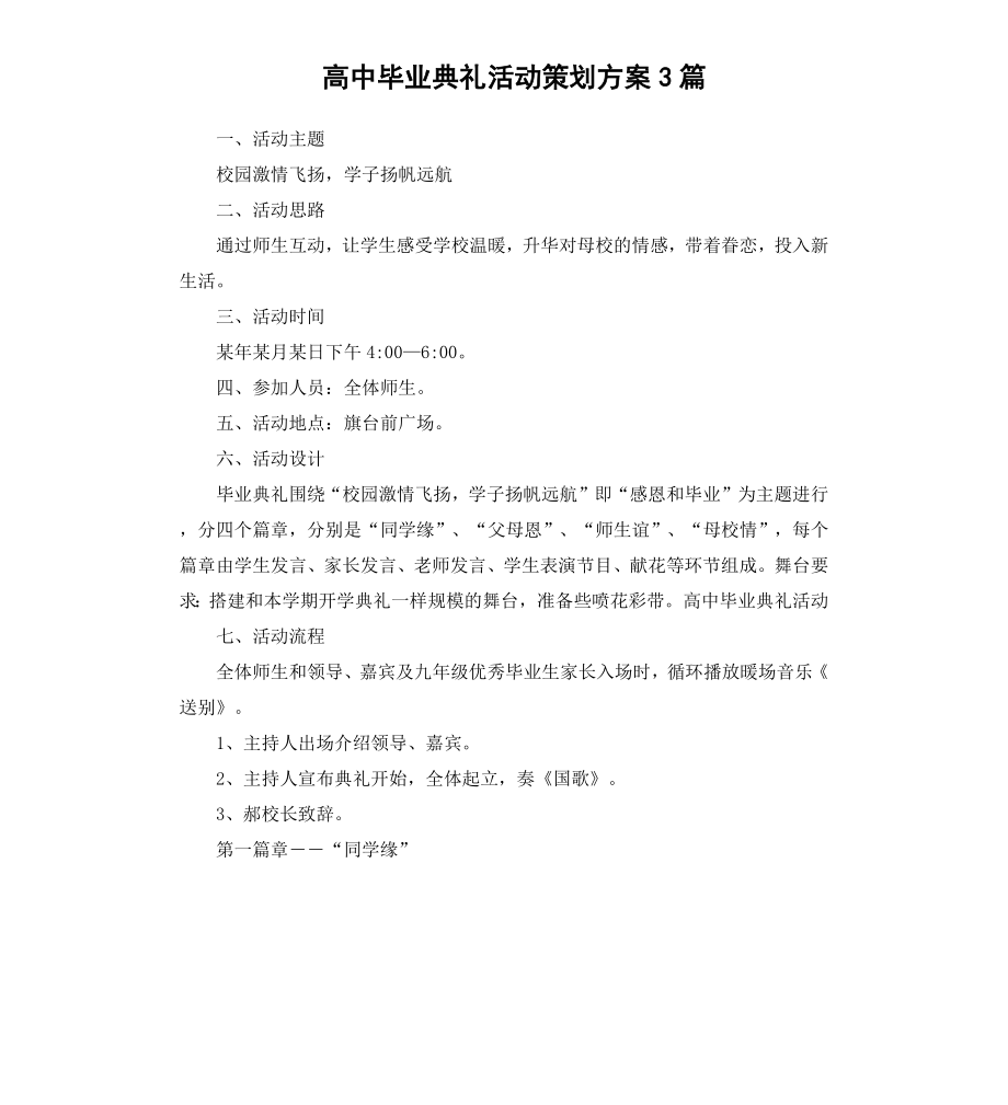 高中毕业典礼活动策划方案3篇.docx_第1页