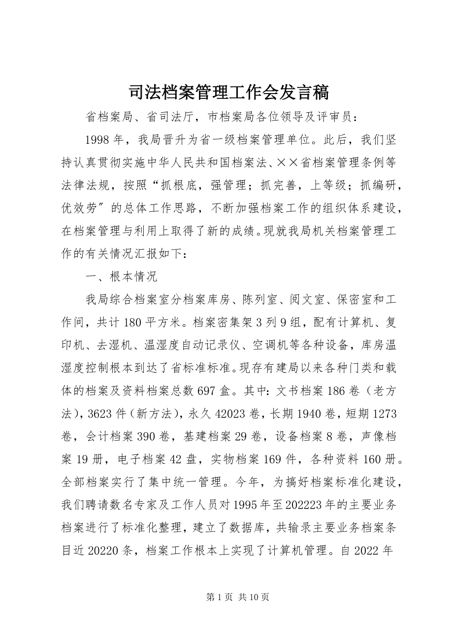 2023年司法档案管理工作会讲话稿.docx_第1页