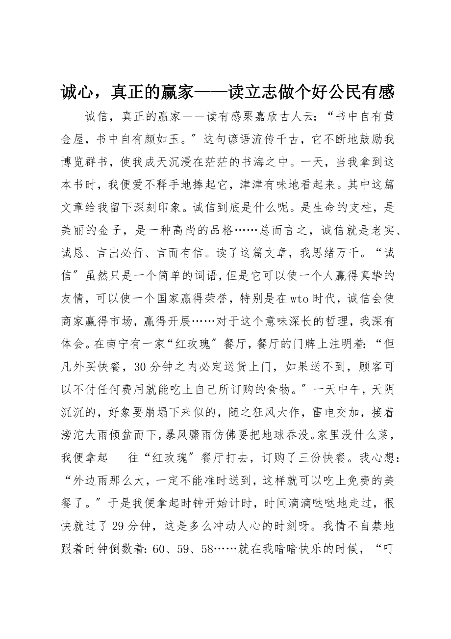 2023年诚心真正的赢家读《立志做个好公民》有感新编.docx_第1页