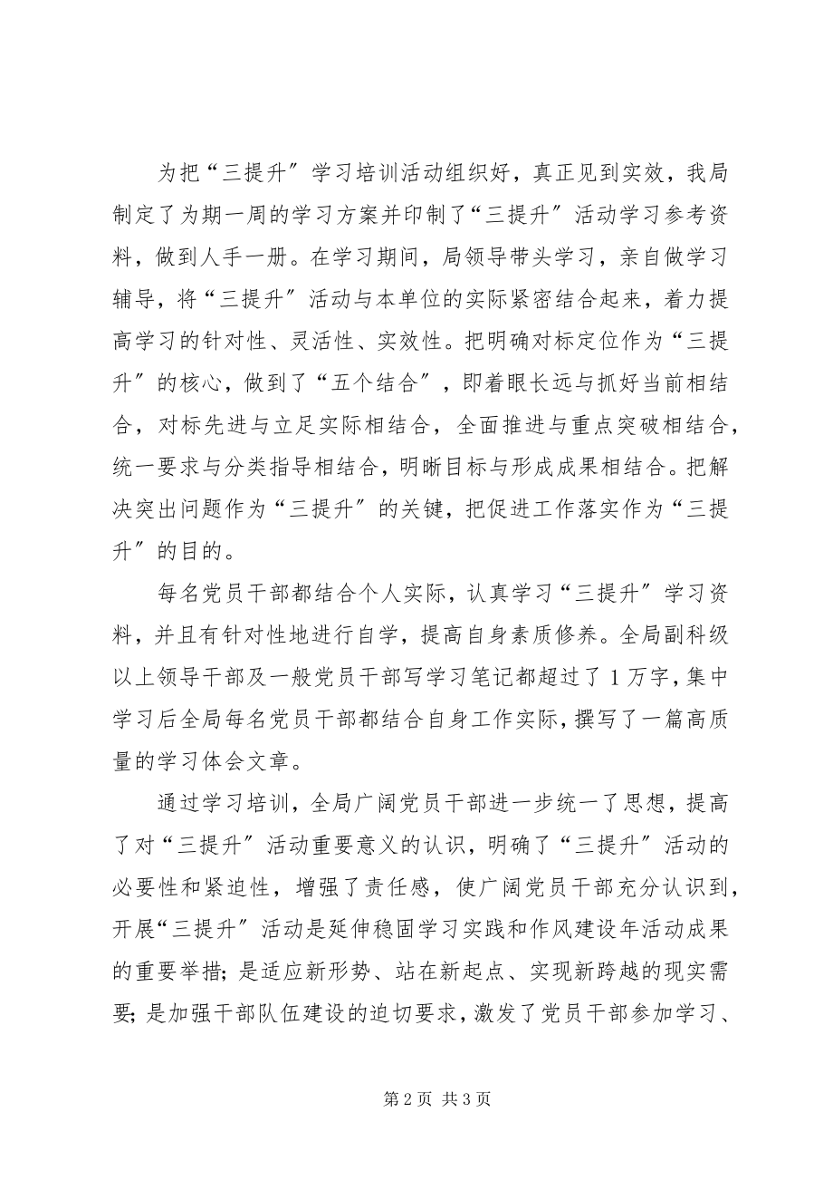 2023年水务局三提升活动阶段总结.docx_第2页