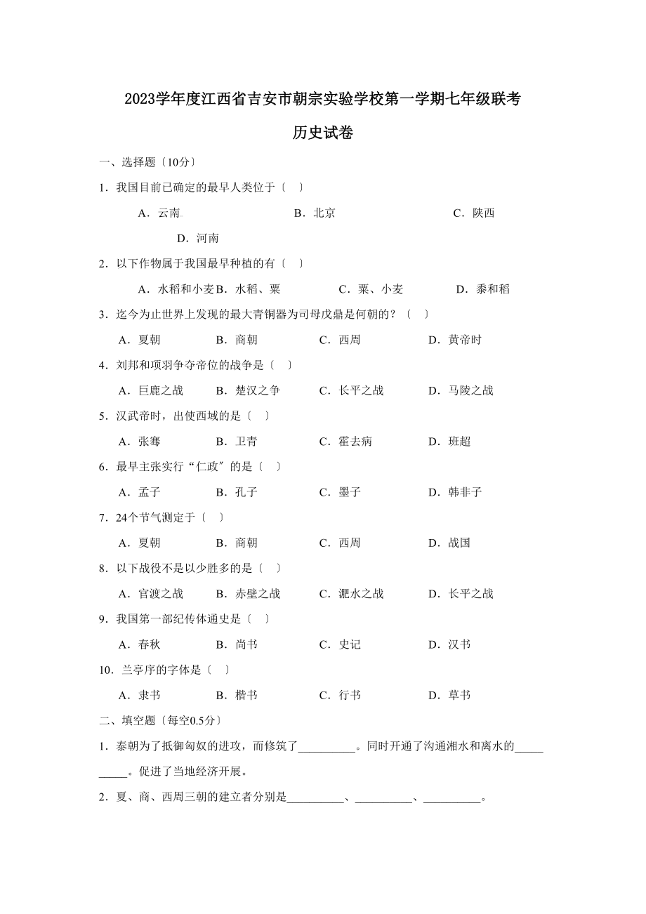 2023年度江西省吉安市朝宗第一学期七年级联考初中历史.docx_第1页