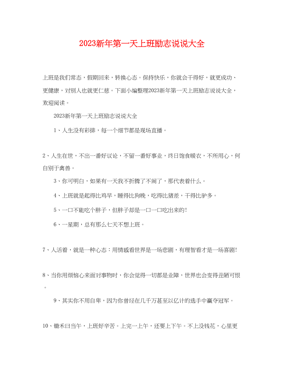 2023年新年第一天上班励志说说大全.docx_第1页