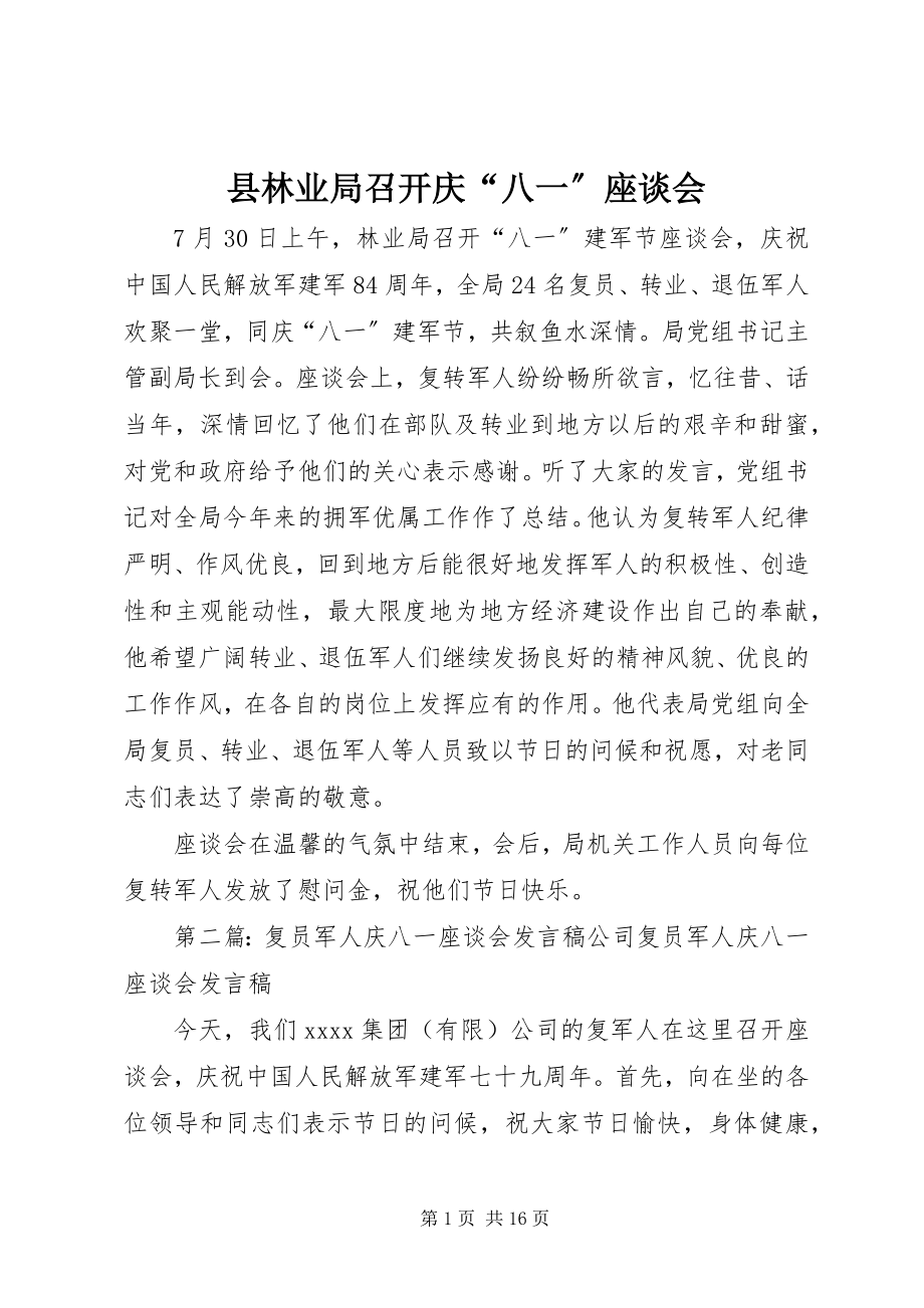 2023年县林业局召开庆“八一”座谈会.docx_第1页