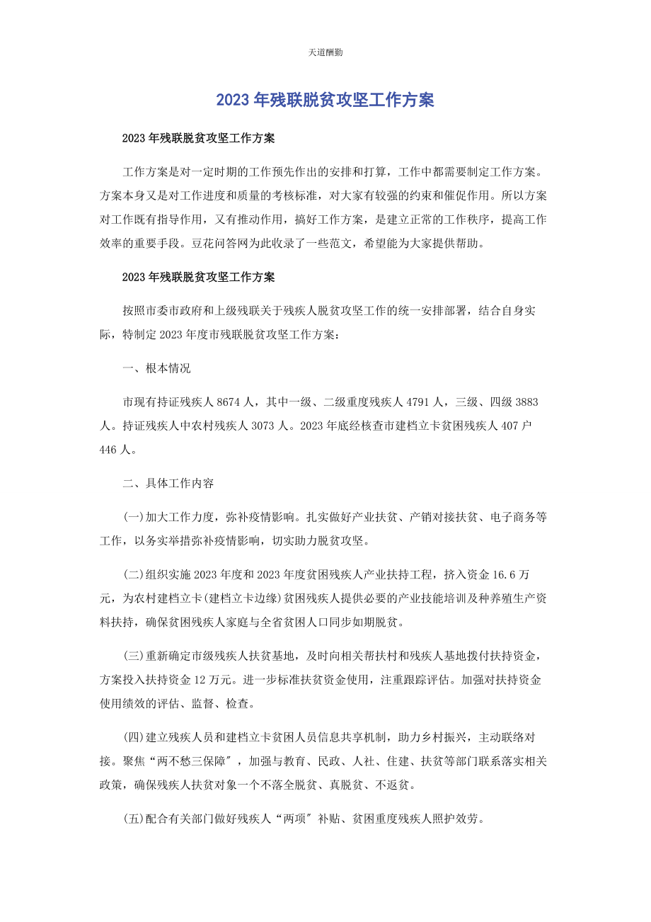 2023年残联脱贫攻坚工作计划.docx_第1页