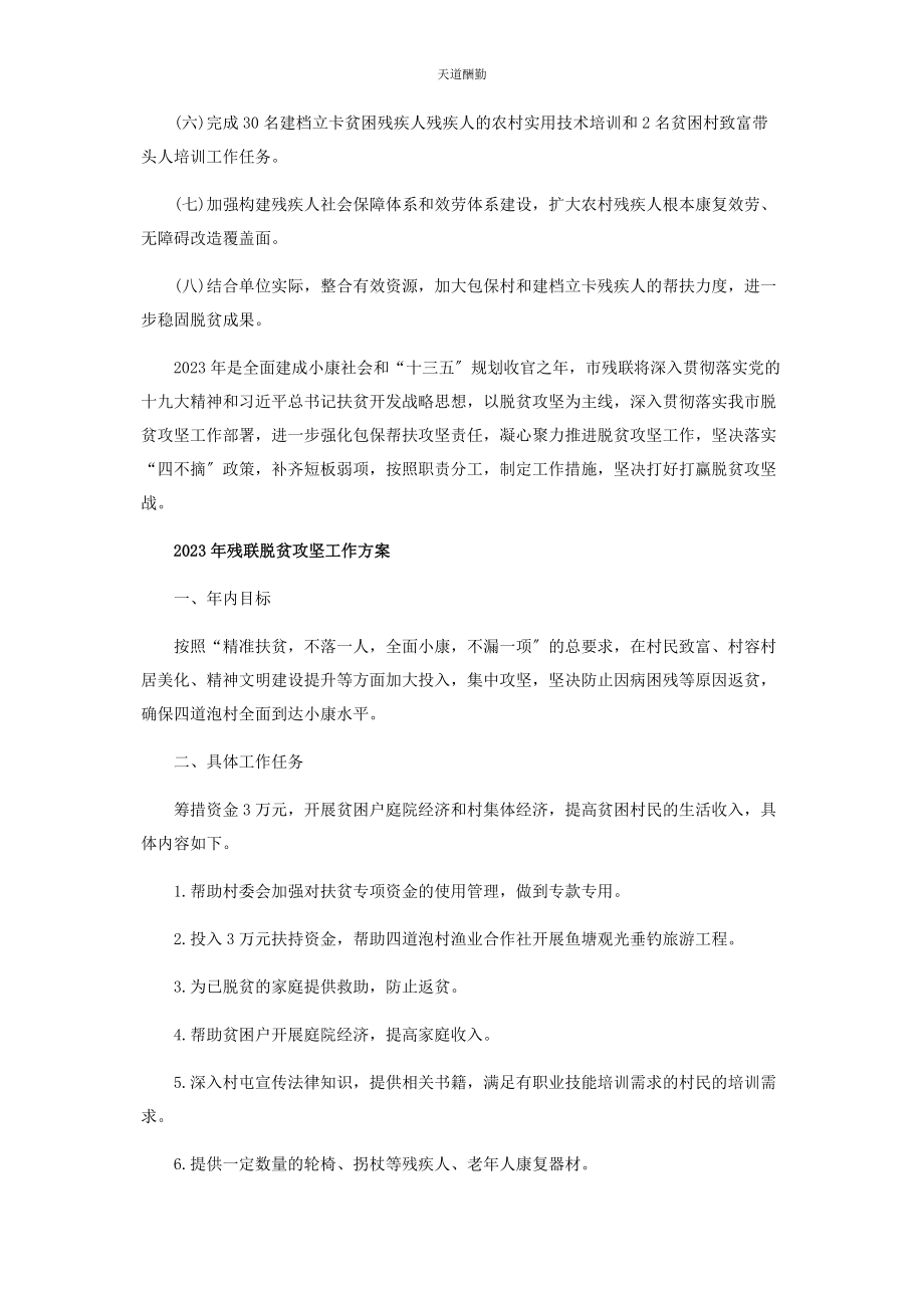 2023年残联脱贫攻坚工作计划.docx_第2页