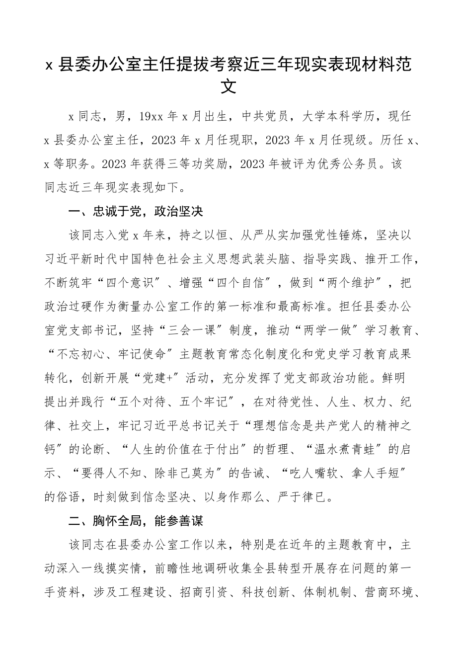 三年现实表现县委办公室主任提拔考察近三年现实表现材料干部考察范文.docx_第1页