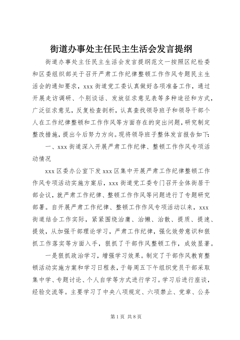 2023年街道办事处主任民主生活会讲话提纲.docx_第1页