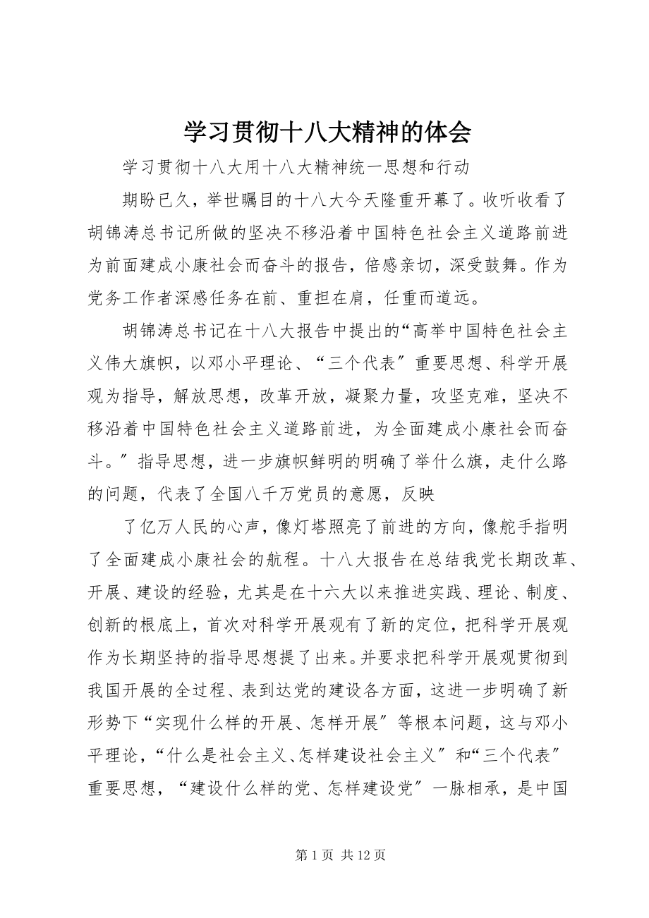 2023年学习贯彻十八大精神的体会.docx_第1页