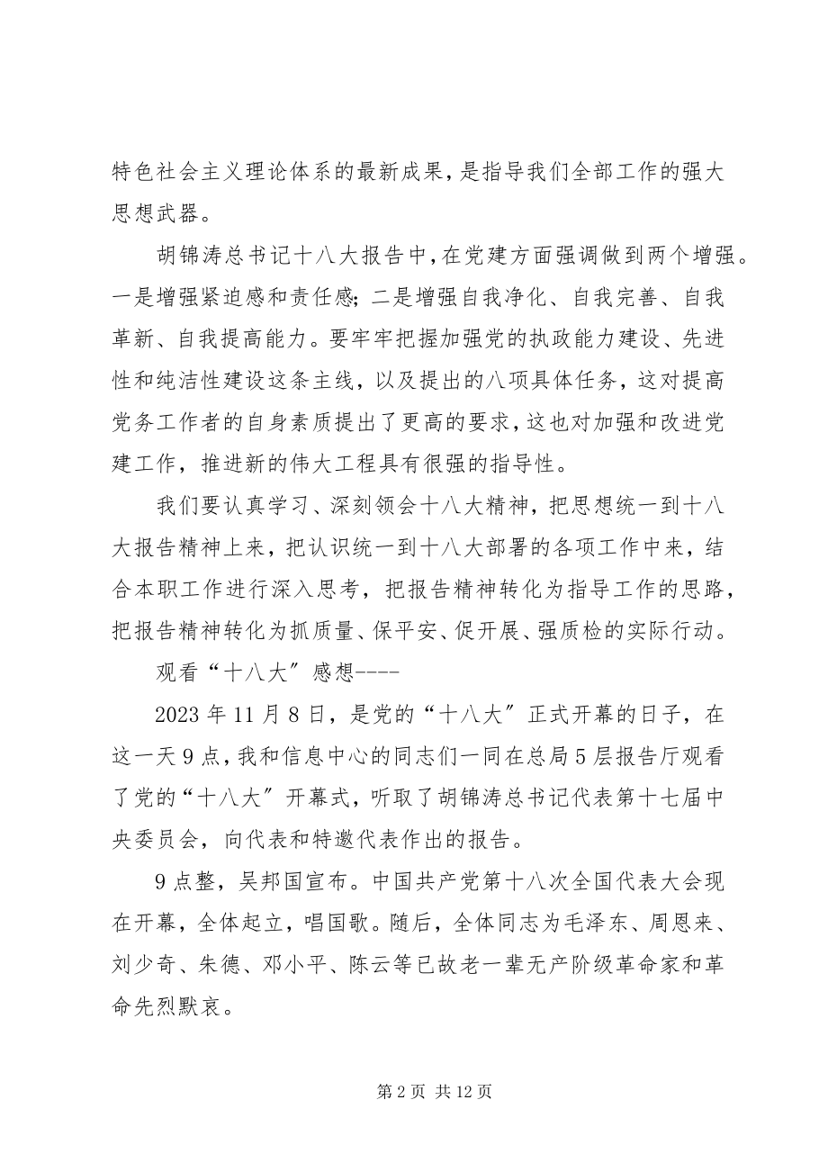 2023年学习贯彻十八大精神的体会.docx_第2页