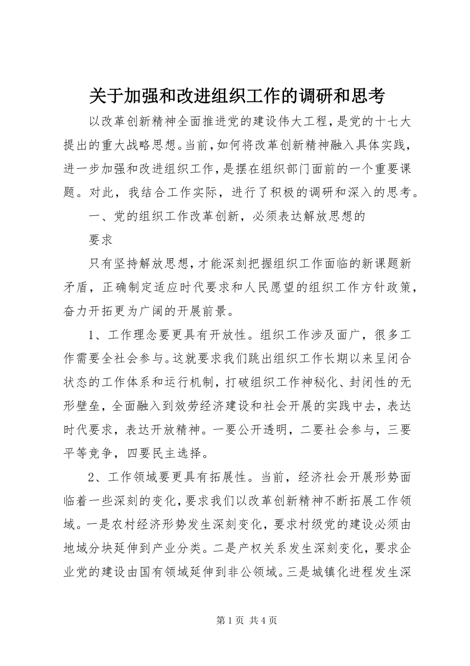 2023年加强和改进组织工作的调研和思考.docx_第1页