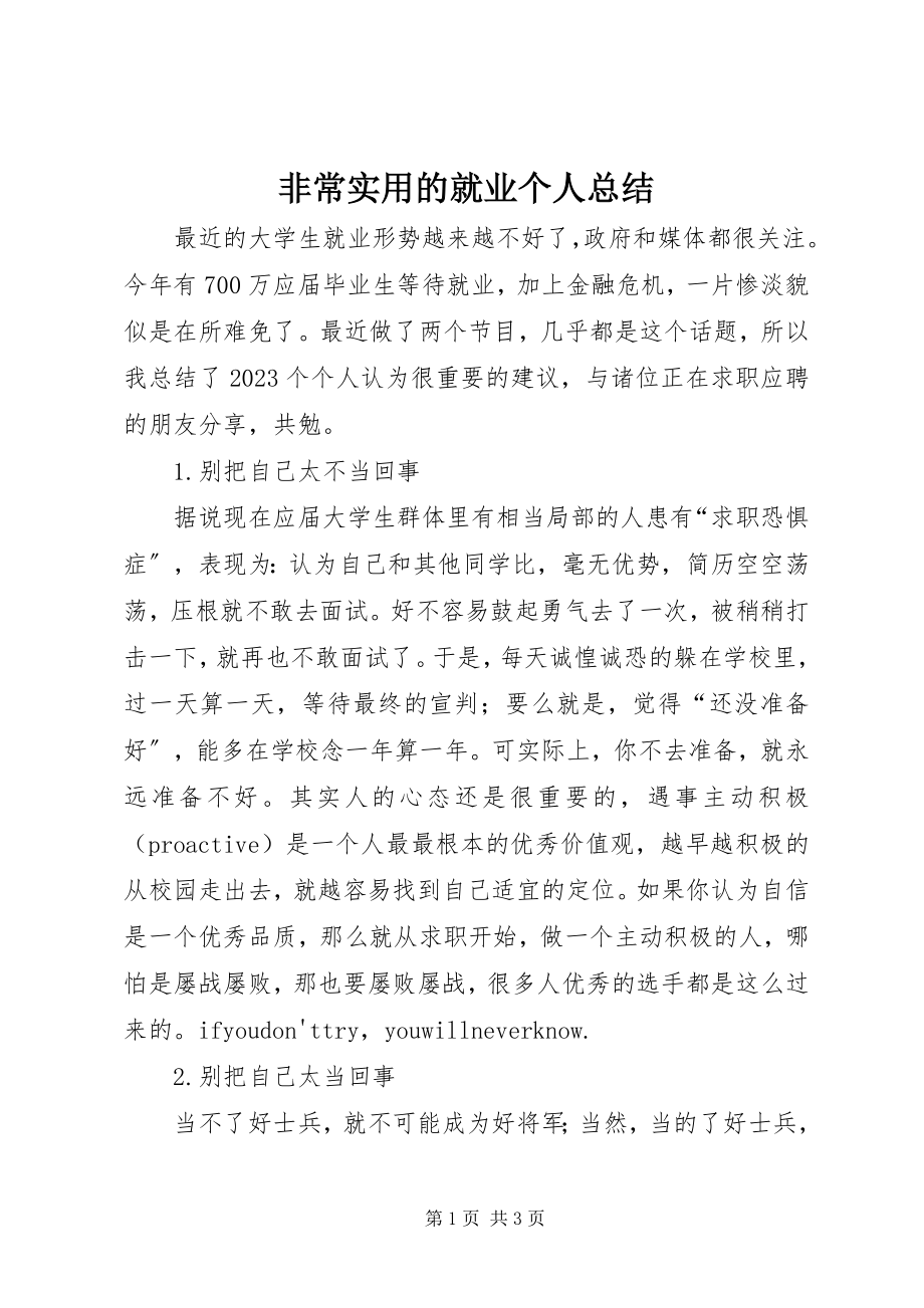 2023年非常实用的就业个人总结.docx_第1页