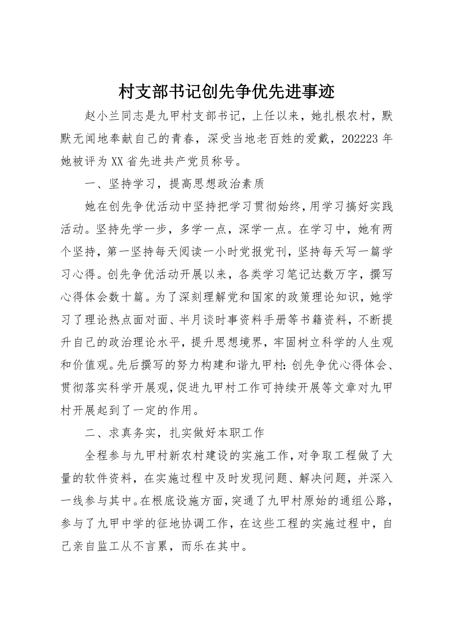 2023年村支部书记创先争优先进事迹新编.docx_第1页