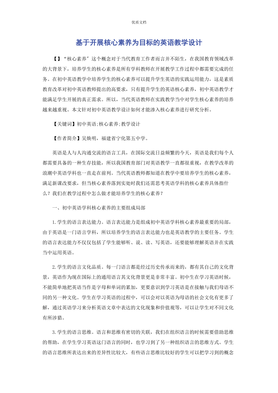 2023年基于发展核心素养为目标的英语教学设计.docx_第1页