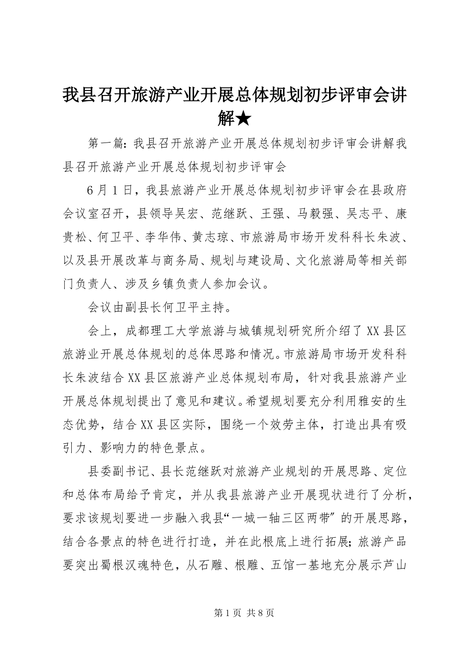 2023年我县召开旅游产业发展总体规划初步评审会讲解.docx_第1页