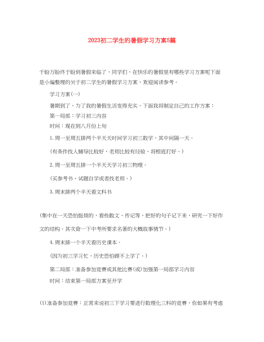 2023年初二学生的暑假学习计划5篇.docx_第1页