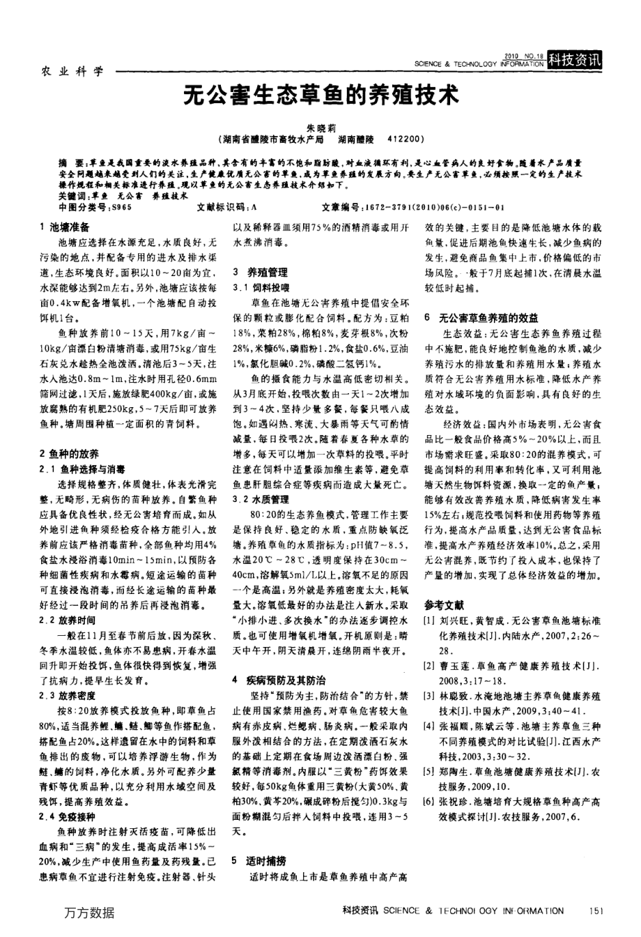 369无公害生态草鱼的养殖技术.pdf_第1页