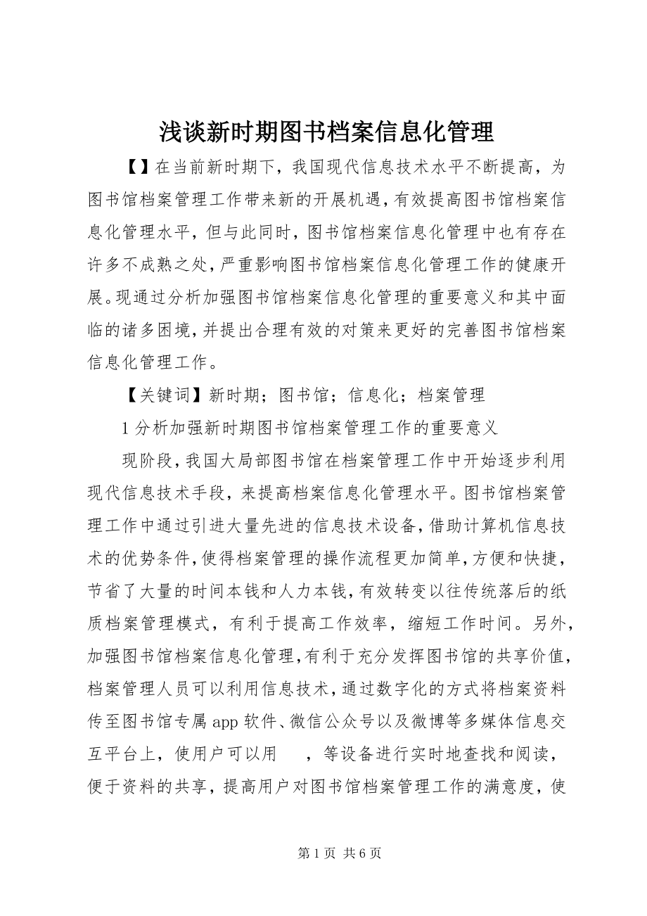 2023年浅谈新时期图书档案信息化管理.docx_第1页