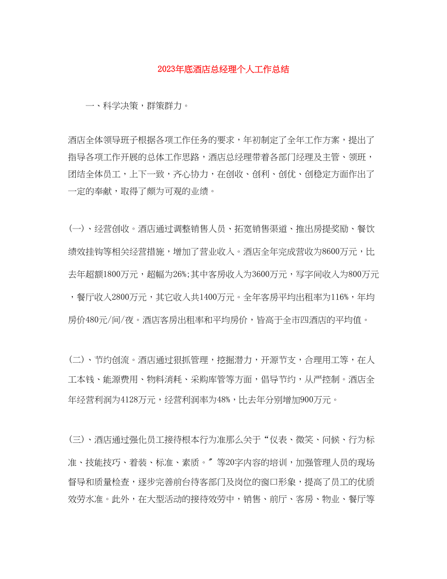 2023年底酒店总经理个人工作总结.docx_第1页