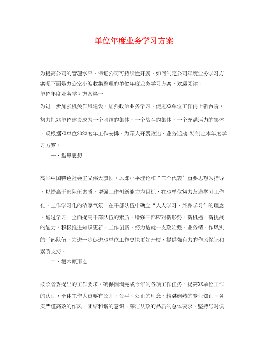 2023年单位度业务学习计划.docx_第1页