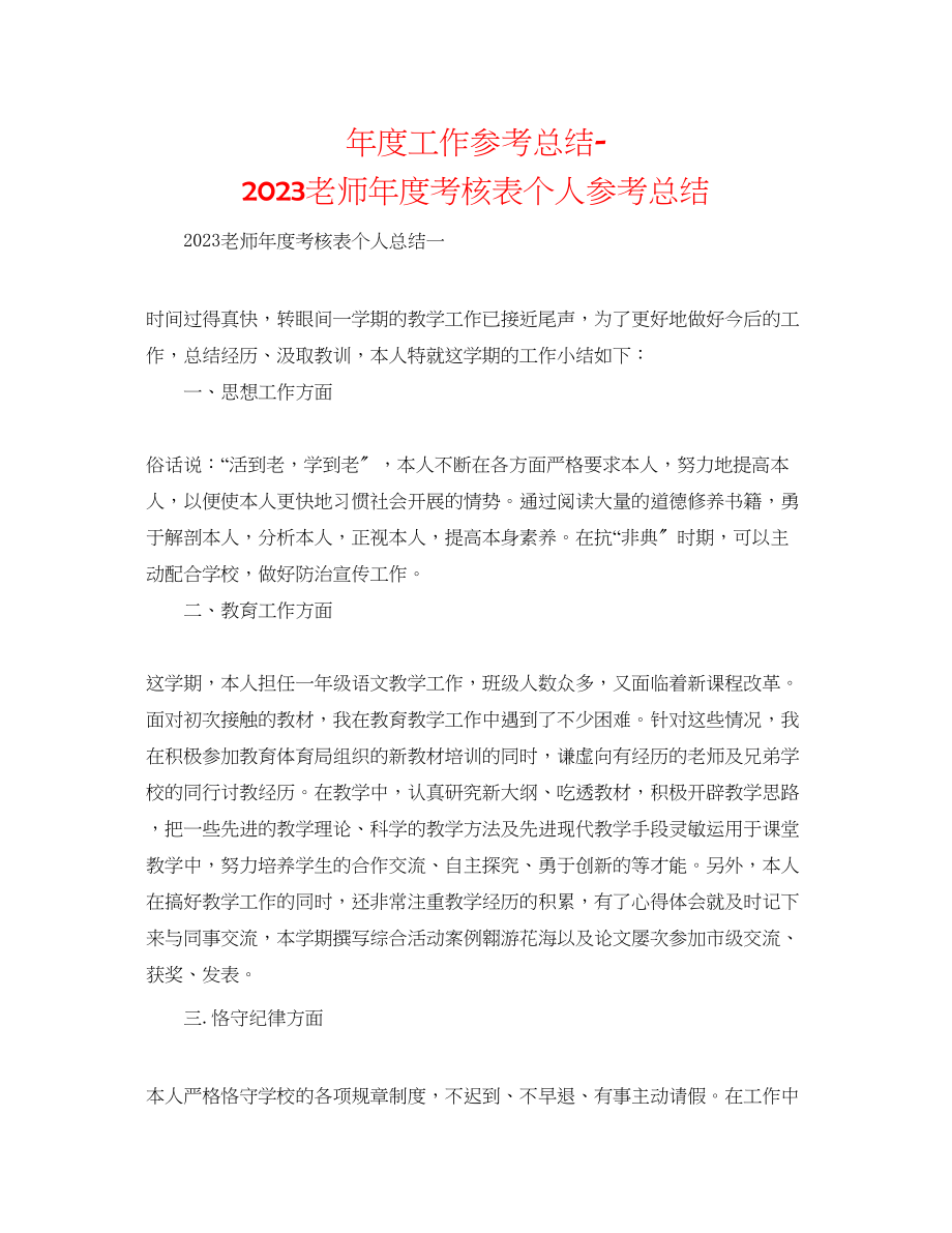 2023年度工作总结教师度考核表个人总结.docx_第1页