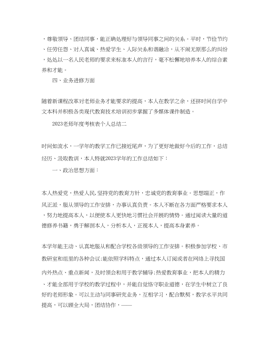 2023年度工作总结教师度考核表个人总结.docx_第2页