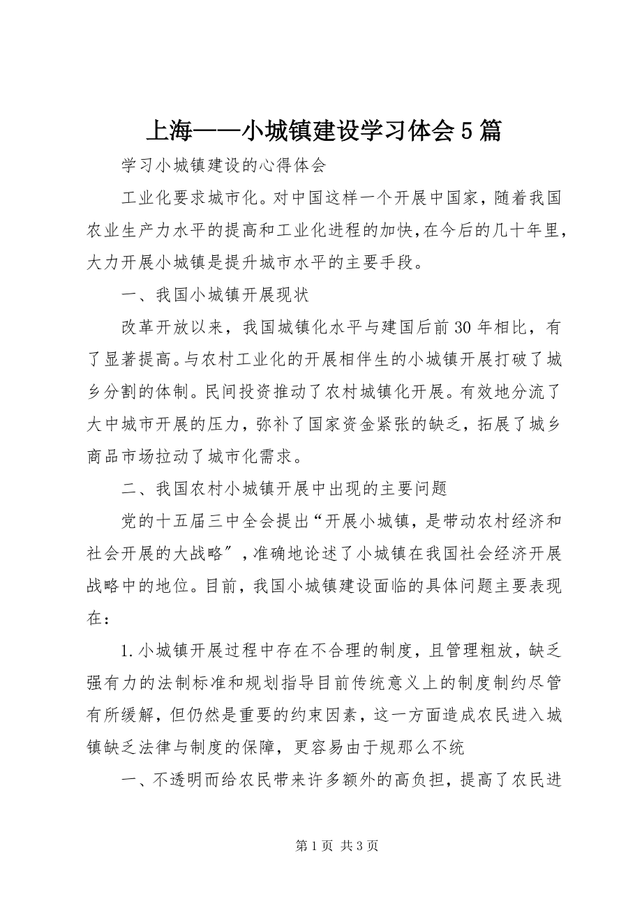 2023年上海小城镇建设学习体会5篇.docx_第1页