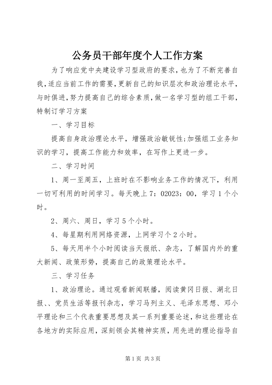 2023年公务员干部年度个人工作计划.docx_第1页