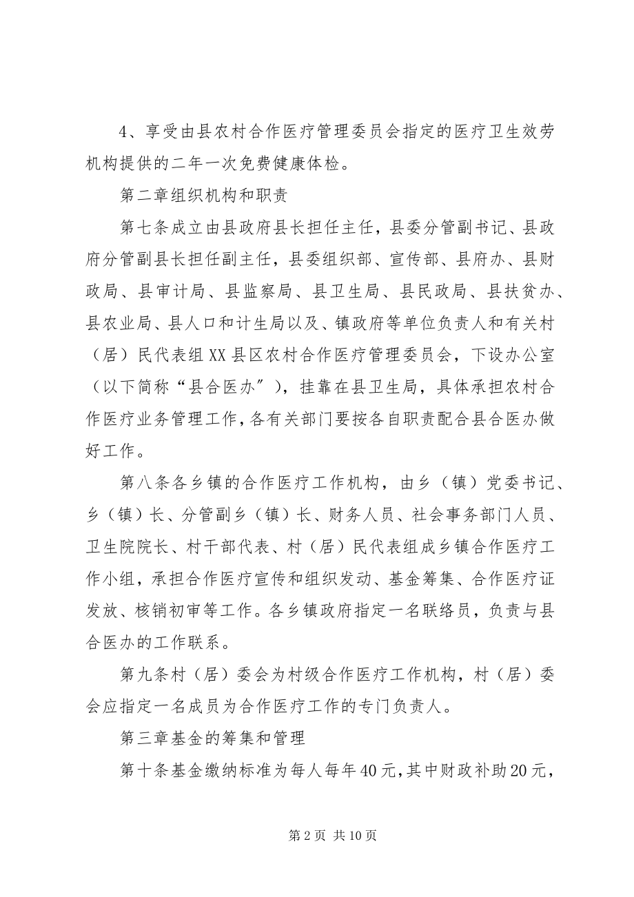 2023年新农合医疗制度细则.docx_第2页