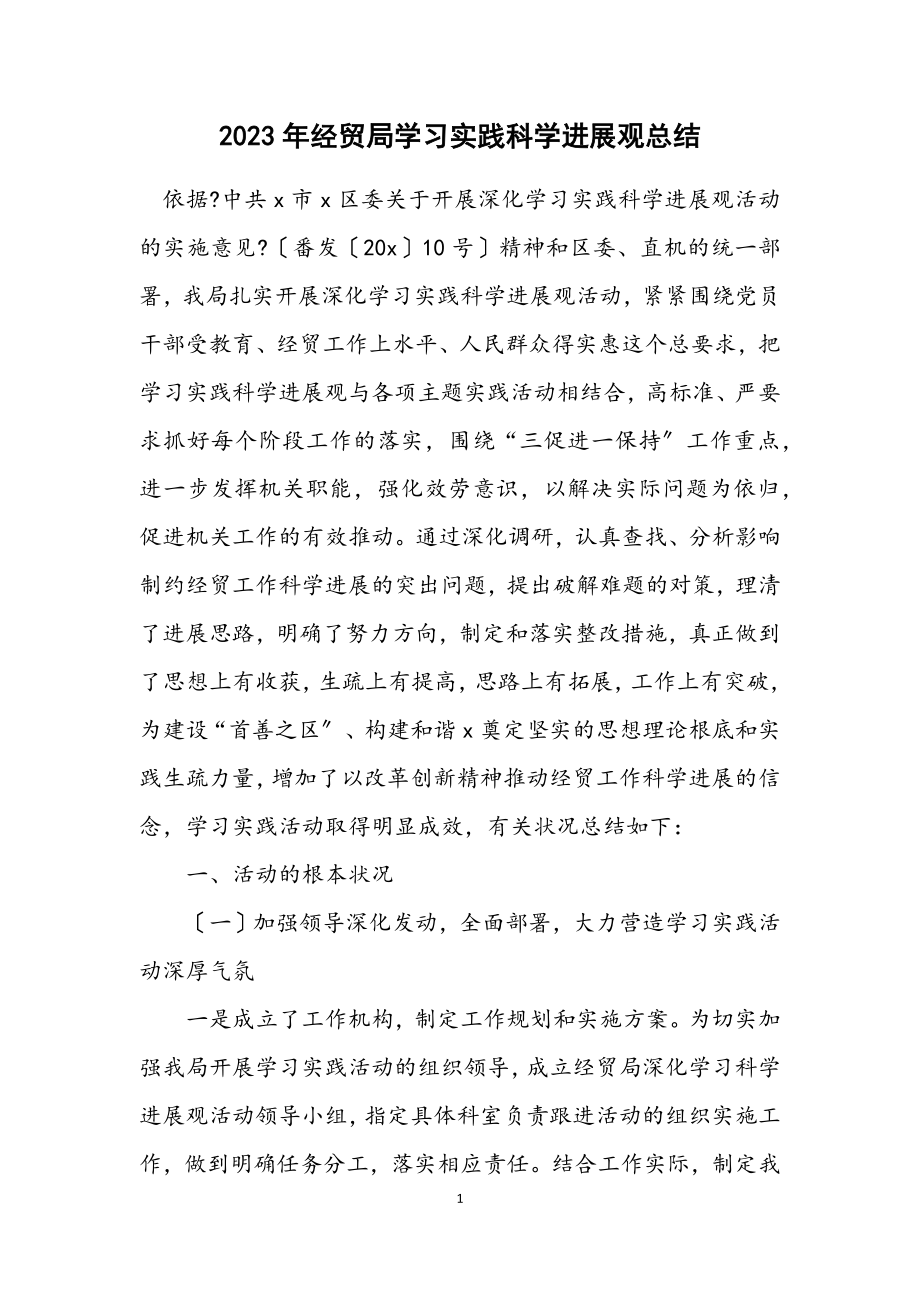 2023年经贸局学习实践科学发展观总结.docx_第1页