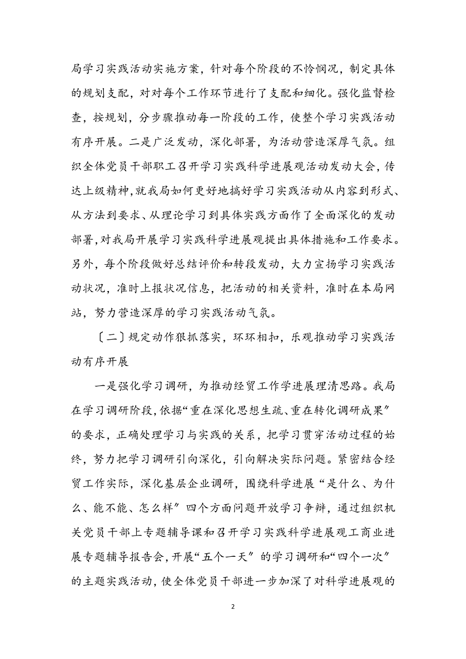 2023年经贸局学习实践科学发展观总结.docx_第2页