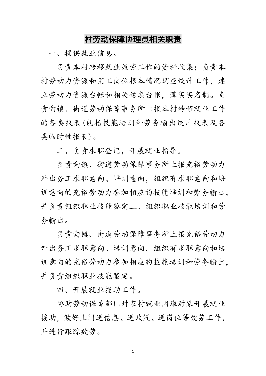 2023年村劳动保障协理员相关职责范文.doc_第1页