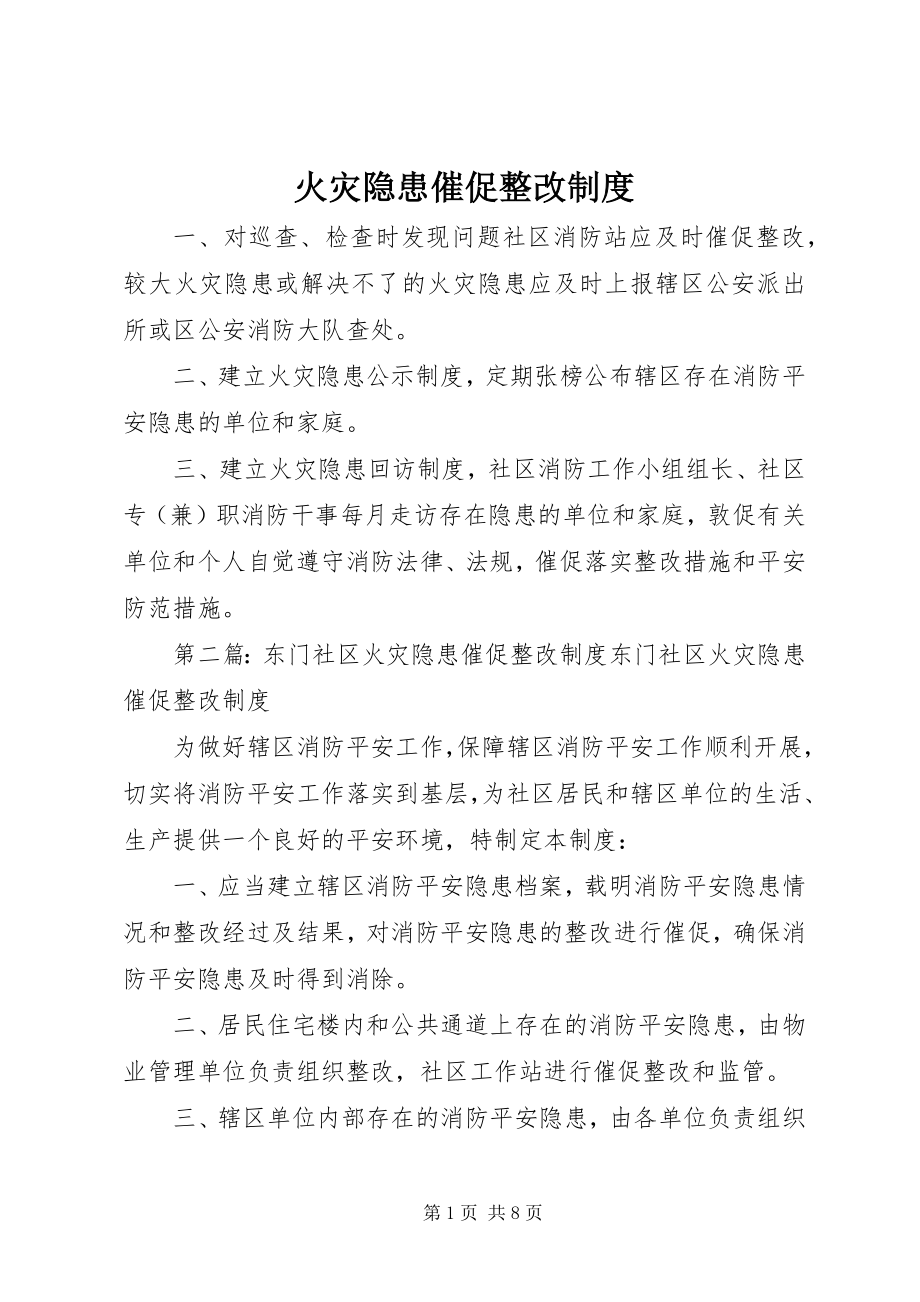 2023年火灾隐患督促整改制度.docx_第1页