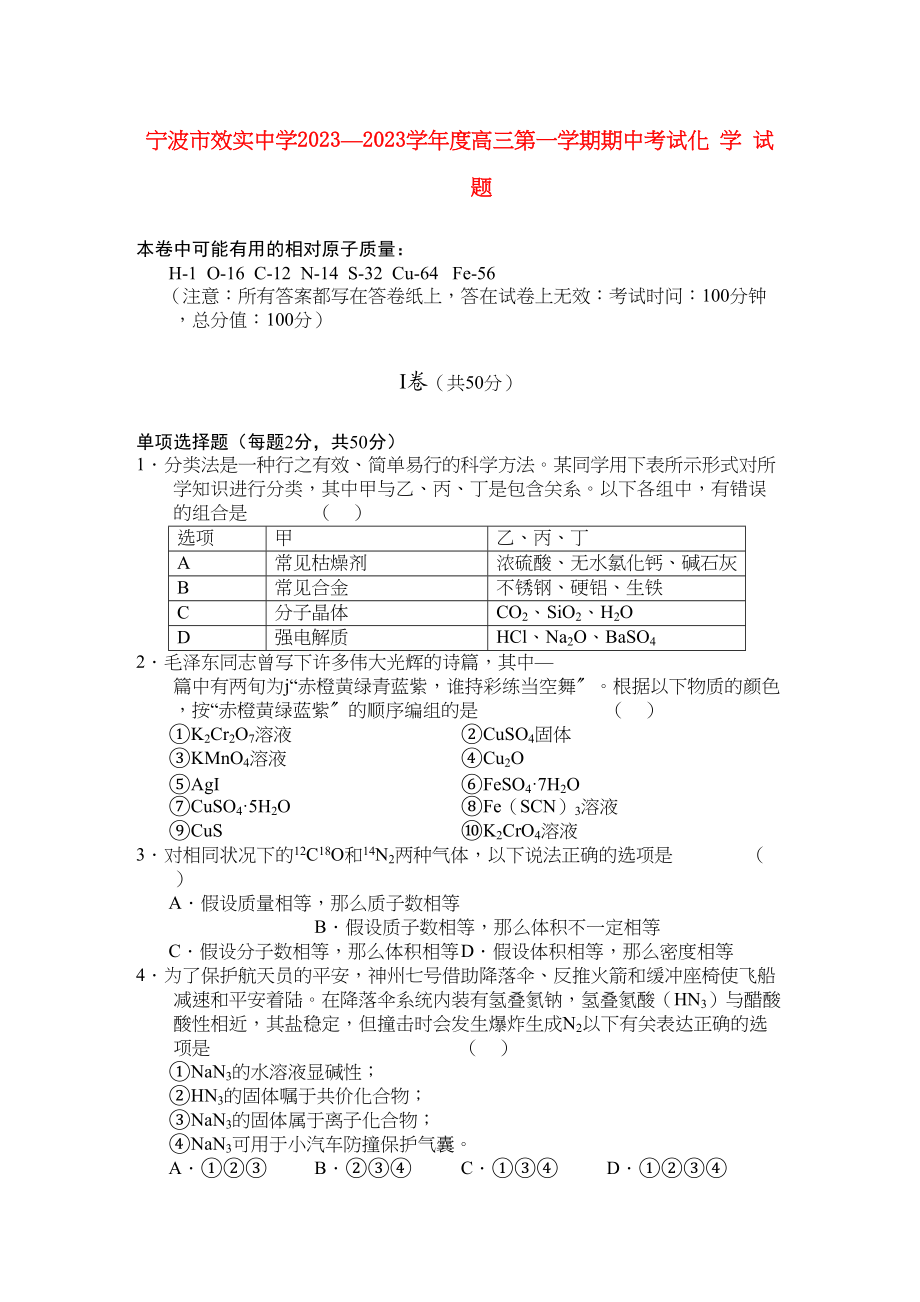 2023年浙江省宁波市效实高三化学上学期期中考试试题苏教版.docx_第1页