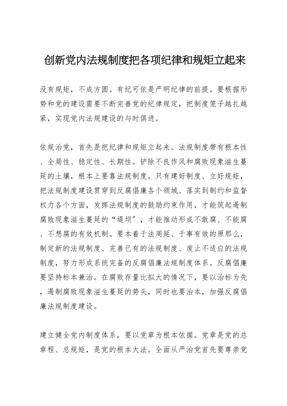 2023年创新党内法规制度把各项纪律和规矩立起来.doc_第1页