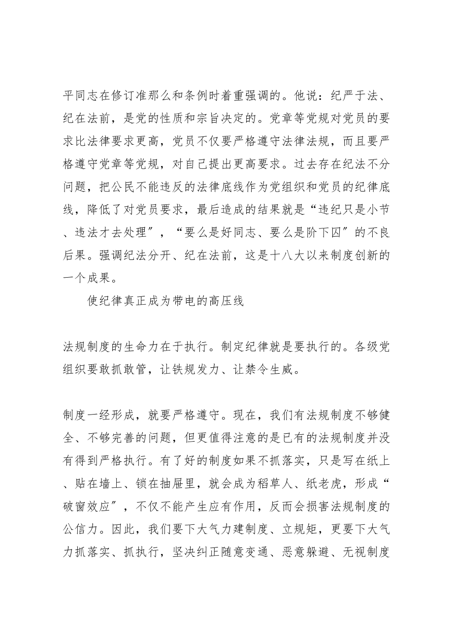 2023年创新党内法规制度把各项纪律和规矩立起来.doc_第3页