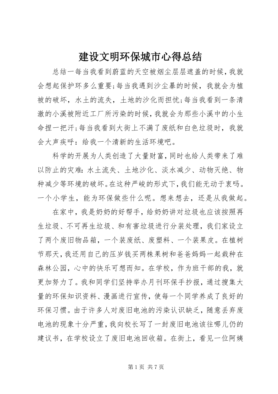 2023年建设文明环保城市心得总结.docx_第1页