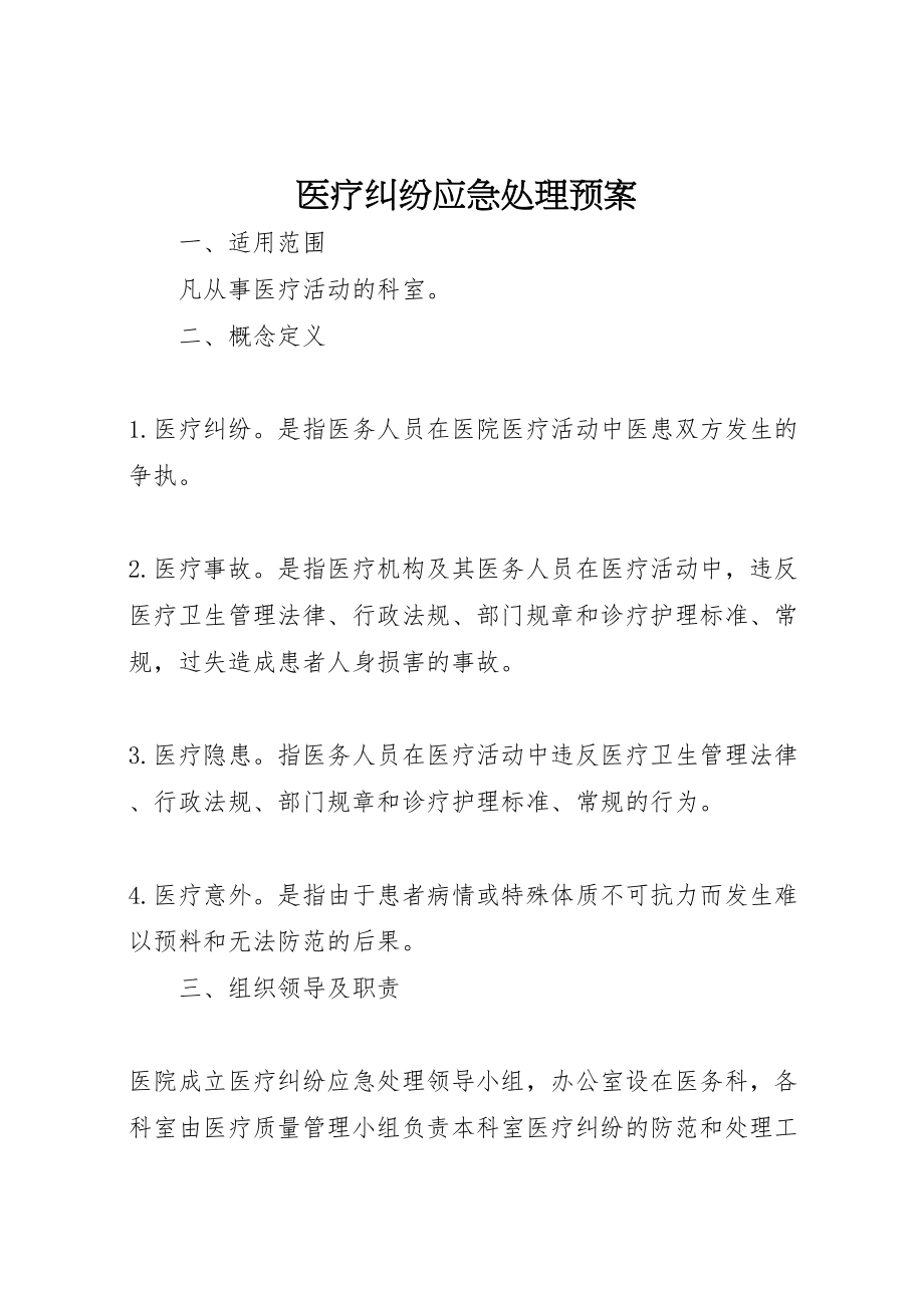 2023年医疗纠纷应急处理预案.doc_第1页