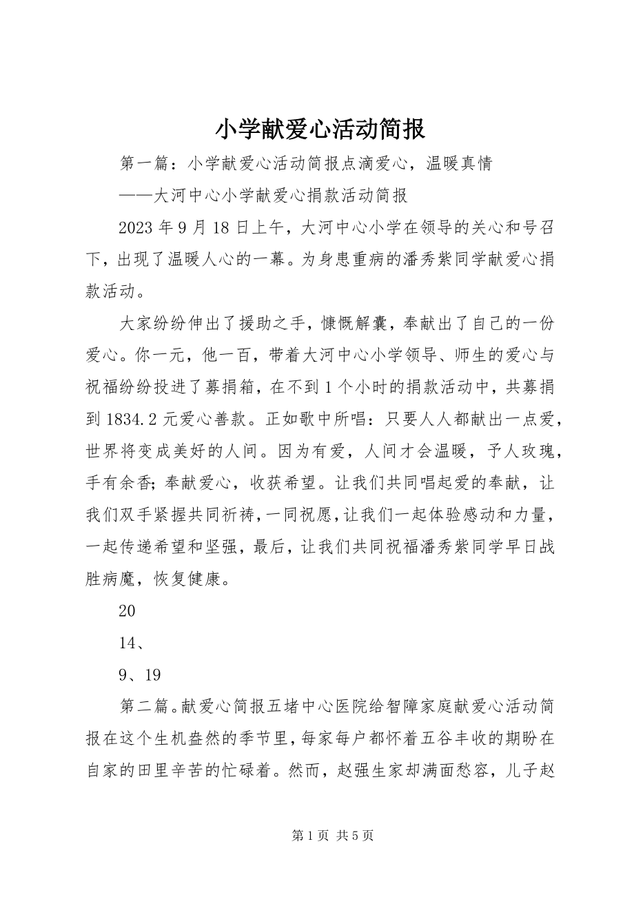 2023年小学献爱心活动简报.docx_第1页