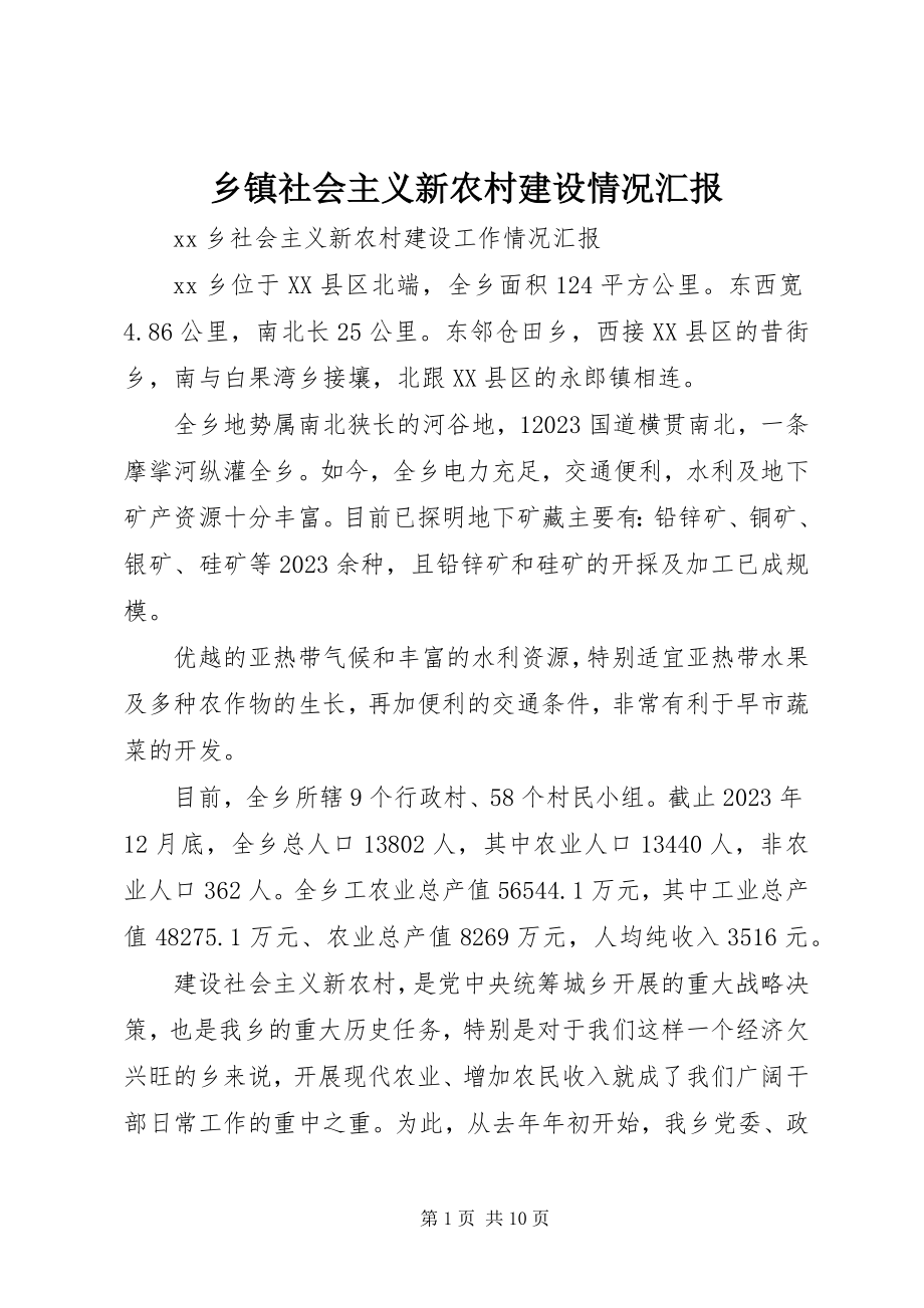 2023年乡镇社会主义新农村建设情况汇报.docx_第1页