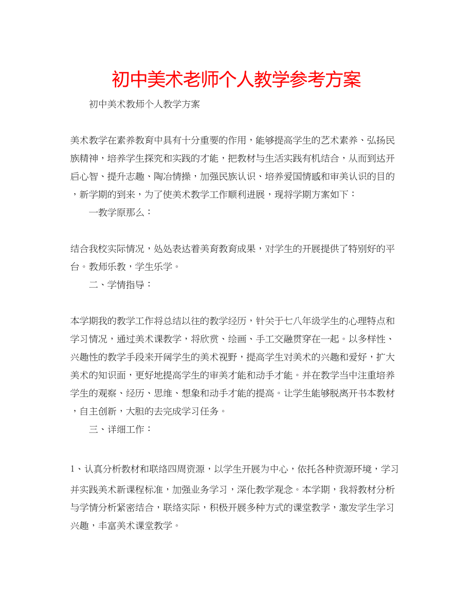 2023年初中美术老师个人教学计划.docx_第1页